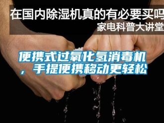 常見問題便攜式過氧化氫消毒機，手提便攜移動更輕松