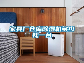 企業(yè)新聞家具廠倉庫除濕機(jī)多少錢一臺