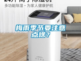 行業新聞梅雨季節要注意點啥？