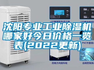 常見(jiàn)問(wèn)題沈陽(yáng)專業(yè)工業(yè)除濕機(jī)哪家好今日價(jià)格一覽表(2022更新)