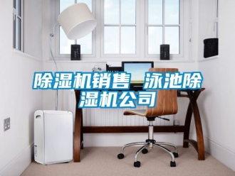 行業新聞除濕機銷售 泳池除濕機公司