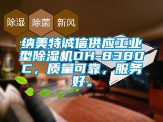 常見問題納美特誠信供應工業型除濕機DH-8380C，質量可靠，服務好。