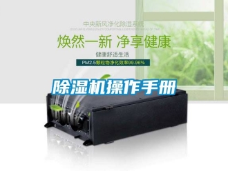 企業新聞除濕機操作手冊