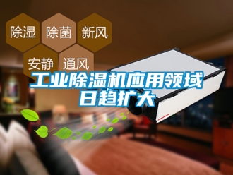 常見問題工業除濕機應用領域日趨擴大