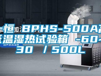常見問題一恒 BPHS-500A高低溫濕熱試驗箱 -60~130℃／500L