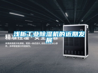 常見問題淺析工業除濕機的近期發展