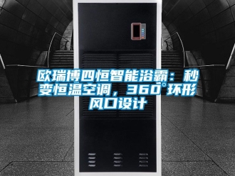 知識(shí)百科歐瑞博四恒智能浴霸：秒變恒溫空調(diào)，360°環(huán)形風(fēng)口設(shè)計(jì)