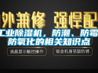 企業新聞工業除濕機，防潮、防霉、防氧化的相關知識點