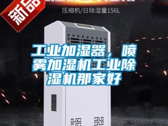 常見問題工業加濕器，噴霧加濕機工業除濕機那家好