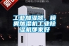 工業加濕器，噴霧加濕機工業除濕機那家好