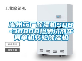 常見問題湖州藥廠除濕機SDB-3000D檢測試劑車間單機轉輪除濕機