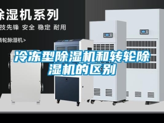 常見問題冷凍型除濕機和轉輪除濕機的區別