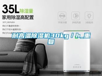 行業(yè)新聞耐高溫除濕機30kg／h_重復(fù)