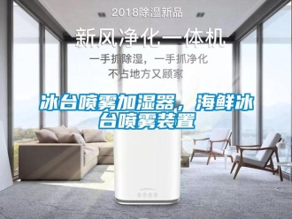 常見問題冰臺噴霧加濕器，海鮮冰臺噴霧裝置