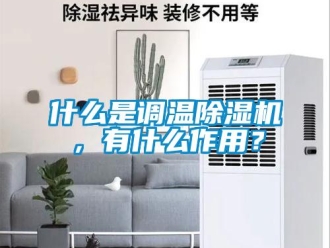 知識百科什么是調溫除濕機，有什么作用？