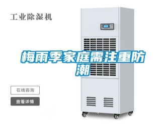 常見問題梅雨季家庭需注重防潮