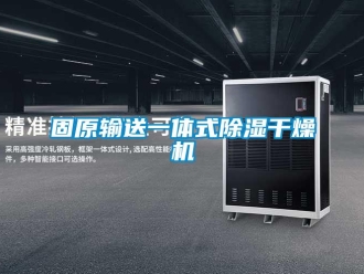 行業新聞固原輸送一體式除濕干燥機