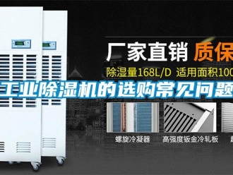 常見問題工業(yè)除濕機的選購常見問題
