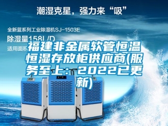 知識百科福建非金屬軟管恒溫恒濕存放柜供應商(服務至上：2022已更新)