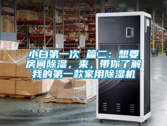 常見問題小白第一次 篇二：想要房間除濕，來，帶你了解我的第一款家用除濕機