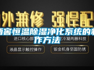 知識百科酒窖恒溫除濕凈化系統的制作方法
