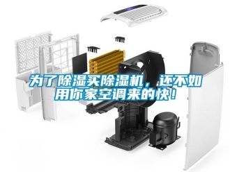 行業新聞為了除濕買除濕機，還不如用你家空調來的快！