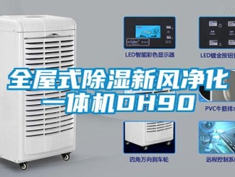 常見問題全屋式除濕新風(fēng)凈化一體機(jī)DH90