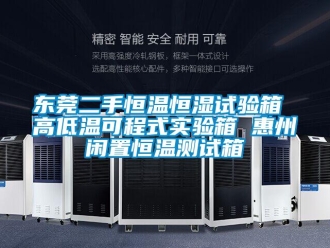 知識百科東莞二手恒溫恒濕試驗箱 高低溫可程式實驗箱 惠州閑置恒溫測試箱