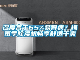行業新聞濕度高于65%易得??？梅雨季除濕機暢享舒適干爽