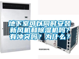 常見(jiàn)問(wèn)題地下室可以同時(shí)安裝新風(fēng)機(jī)和除濕機(jī)嗎？有沖突嗎？為什么？