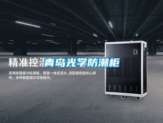 常見問題青島光學防潮柜