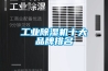 工業除濕機十大品牌排名