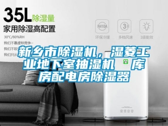 常見問題新鄉市除濕機，濕菱工業地下室抽濕機  庫房配電房除濕器
