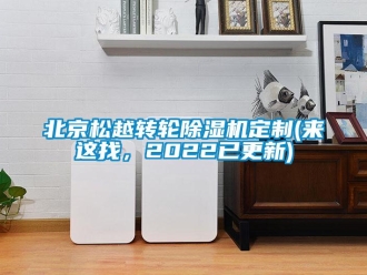 常見問題北京松越轉輪除濕機定制(來這找，2022已更新)