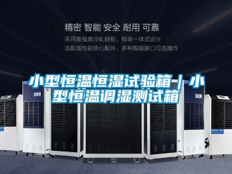 知識(shí)百科小型恒溫恒濕試驗(yàn)箱｜小型恒溫調(diào)濕測(cè)試箱