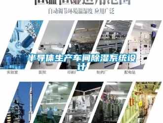 企業新聞半導體生產車間除濕系統設計