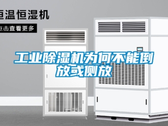 常見問題工業除濕機為何不能倒放或側放