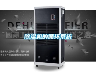 常見問題除濕機的循環系統