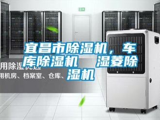 行業(yè)新聞宜昌市除濕機(jī)，車(chē)庫(kù)除濕機(jī)  濕菱除濕機(jī)