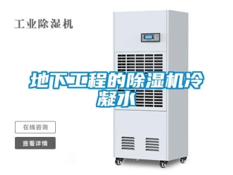 企業新聞地下工程的除濕機冷凝水