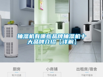 企業新聞抽濕機有哪些品牌抽濕機十大品牌介紹【詳解】