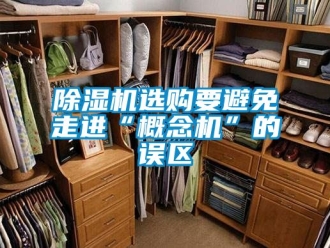 行業新聞除濕機選購要避免走進“概念機”的誤區