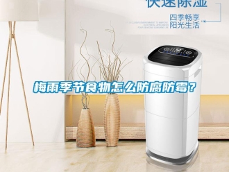 常見(jiàn)問(wèn)題梅雨季節(jié)食物怎么防腐防霉？