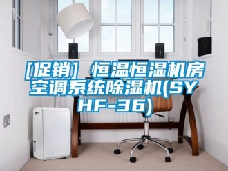 常見問題[促銷] 恒溫恒濕機房空調系統除濕機(SYHF-36)
