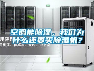 行業(yè)新聞空調(diào)能除濕，我們?yōu)槭裁催€要買除濕機(jī)？