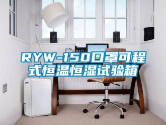 常見(jiàn)問(wèn)題RYW-150口罩可程式恒溫恒濕試驗(yàn)箱