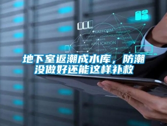 企業新聞地下室返潮成水庫，防潮沒做好還能這樣補救