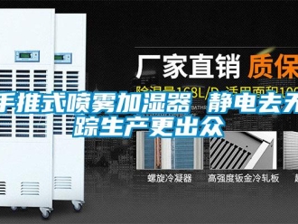 知識百科手推式噴霧加濕器 靜電去無蹤生產更出眾