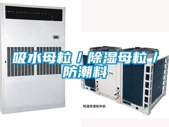 常見問題吸水母粒／除濕母粒／防潮料