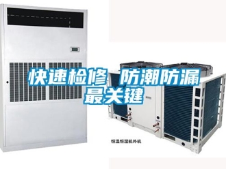 常見問題快速檢修 防潮防漏最關(guān)鍵